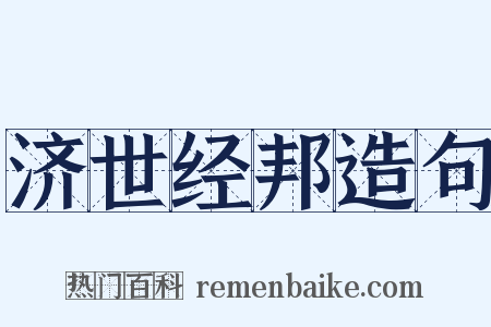 济世经邦造句是什么意思的图片